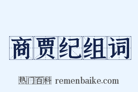 商贾纪组词是什么意思的图片